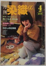 月刊染織α　1981年4月創刊号 特集草木染を楽しむ