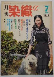 月刊染織α　1981年7月 No.4 特集藍を作る・染める・着る