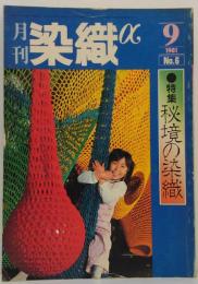 月刊染織α　1981年9月 No.6 特集秘境の染織