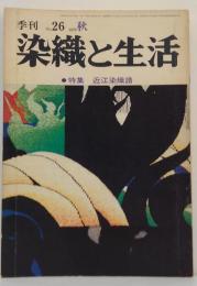 季刊染織と生活　1979年秋 No.26 特集近江染織譜