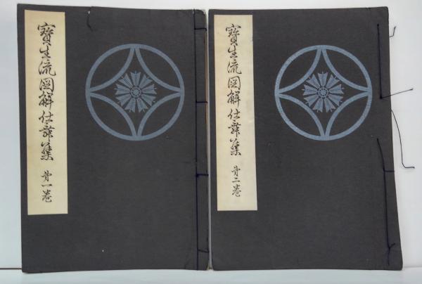 宝生流図解仕舞集 第1巻・2巻 計2冊(宝生重英 著) / 古本、中古本、古