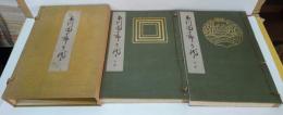 市川團十郎の代々 上・下巻 全2冊