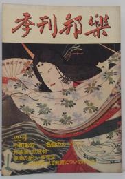 季刊邦楽　1980年通巻第22号