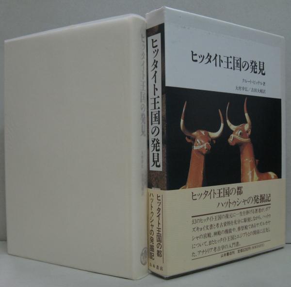 最も  ヒッタイト王国の発見(クルート・ビッテル 吉田 大村幸弘, ; 著 雑学、知識