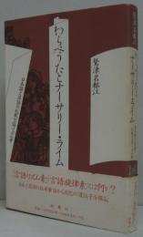 わらべうたとナーサリー・ライム : 日本語と英語の比較言語リズム考