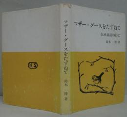 マザー・グースをたずねて　伝承童謡の影に