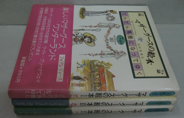 マザーグースの絵本 全3巻 | ケイト・グリーナウェイ絵 ; 岸田理生訳