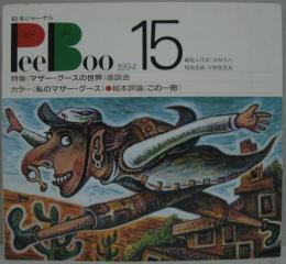 Pee Boo : ピー ブー 1994　15: 絵本ジャーナル 特集《マザー・グースの世界》座談会