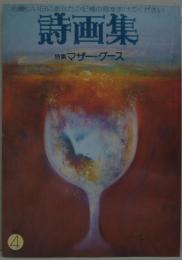 詩画集　第4号　特集マザー・グース