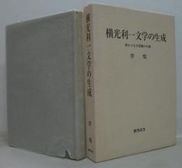 横光利一文学の生成 : 終わりなき揺動の行跡