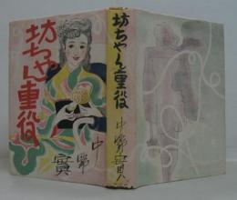 坊ちやん重役