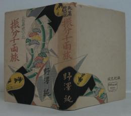 振分千両旅 : 長篇時代小説