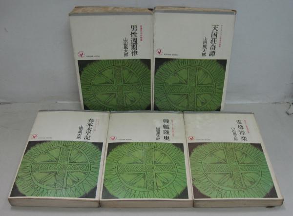 天国荘奇譚―山田風太郎傑作大全〈6〉 (広済堂文庫) (廣済堂文庫