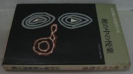 山田風太郎推理全集第6 (棺の中の悦楽)