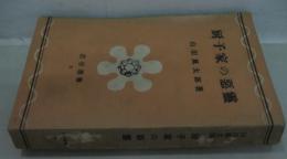 厨子家の悪霊　岩谷選書第8