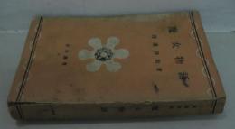 魔女物語 岩谷選書第6
