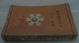 窓は敲かれず　岩谷選書14