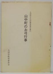 山中町のお弓行事 大津市文化財調査報告書7