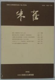 朱雀 : 京都文化博物館研究紀要 第8集