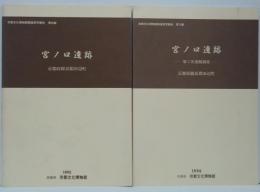 宮ノ口遺跡  ＜京都文化博物館調査研究報告 第10集＞/宮ノ口遺跡 第2次発掘調査 ＜京都文化博物館調査研究報告 第12集＞  計2冊