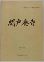 関戸廃寺　笠岡市埋蔵文化財発掘調査報告3