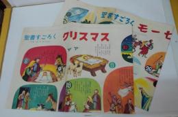 聖書すごろく　クリスマス（裏・せいしょ動物ゲーム）/モーセ（裏・せいしょ動物ゲーム）　計2枚