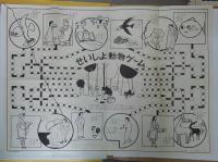 聖書すごろく　クリスマス（裏・せいしょ動物ゲーム）/モーセ（裏・せいしょ動物ゲーム）　計2枚