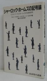 シャーロック・ホームズの記号論