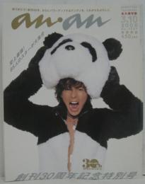 an・an 2000年3月10日号 創刊30周年記念号