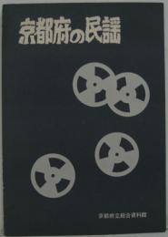 京都府の民謡