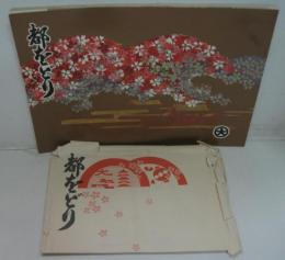 都をどり