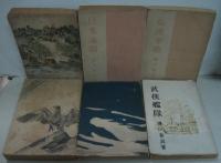 押川春浪選集　計6冊　海底軍艦・新造軍艦・武侠艦隊・武侠の日本・東洋武侠f団・日米決闘