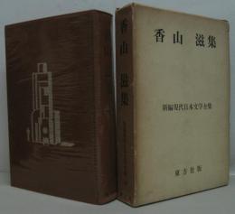新編現代日本文学全集第47巻　香山滋集