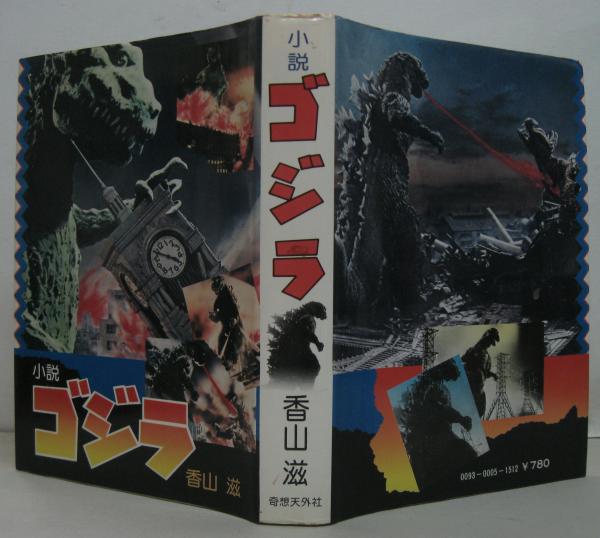 ゴジラ : 小説(香山滋 著) / 古本、中古本、古書籍の通販は