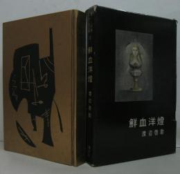 鮮血洋灯　書下し長篇探偵小説全集 ; 第12