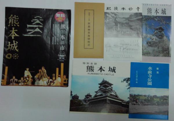 熊本市 熊本城(26p)/特別史跡熊本城(12p)/熊本城(4ツ折り 熊本市 熊本城(26p)/特別史跡熊本城(12p)/熊本城(4ツ折り