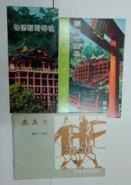 鹿島市 観光と産業（16p冊子）/観光の鹿島（３ツ折り）/祐徳稲荷神社（３ツ折り）　冊子・パンフレット 計３点