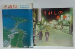 うれしの温泉（12p冊子 嬉野観光協会）/名護屋（8ツ折り）/祐徳稲荷神社（３ツ折り）　冊子・パンフレット 計３点