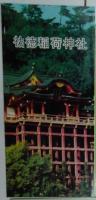 うれしの温泉（12p冊子 嬉野観光協会）/名護屋（8ツ折り）/祐徳稲荷神社（３ツ折り）　冊子・パンフレット 計３点