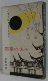 応家の人々