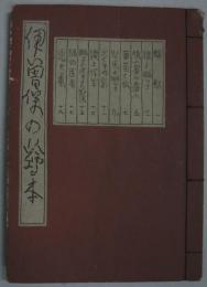 武井武雄 私刊豆本 第9冊　伊曽保の絵本