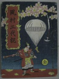 武井武雄 私刊豆本 第十巻　風村三代記 全