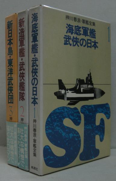 押川春浪・軍艦全集 全3冊(押川春浪著 種村季弘・中田耕治・八木 昇 