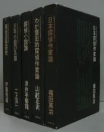 幻影城評論研究叢書　全5冊