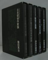 幻影城評論研究叢書　全5冊