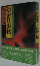 隠密月影帖