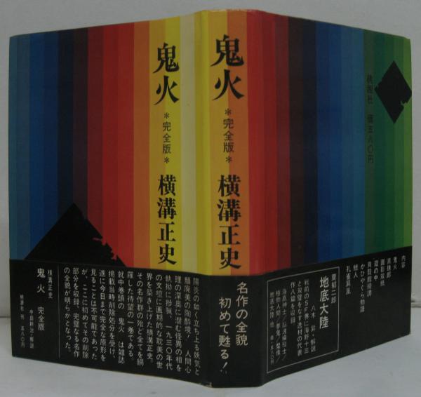 鬼火(横溝正史 著) / 古本、中古本、古書籍の通販は「日本の