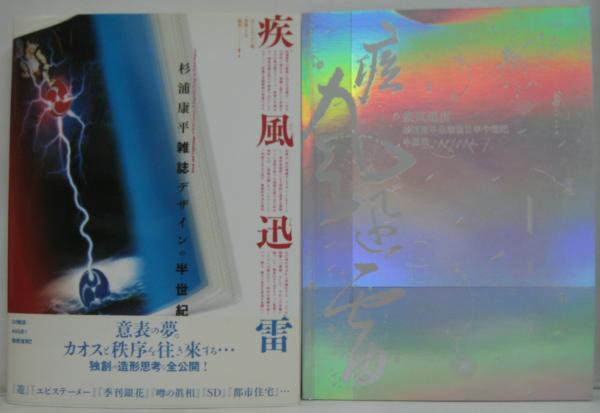疾風迅雷 杉浦康平 雑誌デザインの半世紀 初版 疾風迅雷: 杉浦康平雑誌デザインの半世紀 | 杉浦 康平 |本