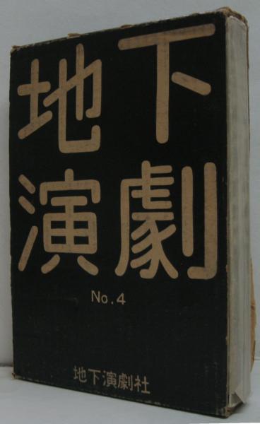 ホモフィクタス 地下演劇 No 4(芥正彦企画・監修) / 古本、中古