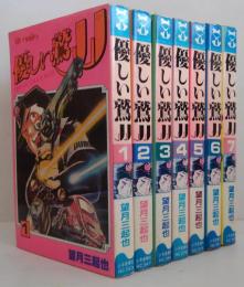 優しい鷲JJ 全7巻